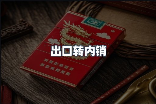 出口转内销